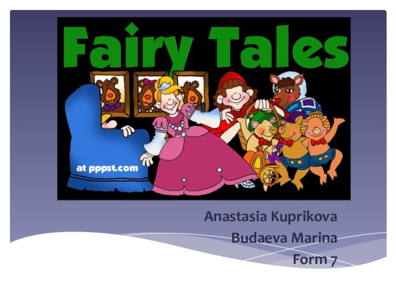 Презентация Презентация к внеклассному мероприятию My favourite fairy tale