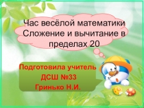 Презентация по математике на тему:,,Час веселой математики