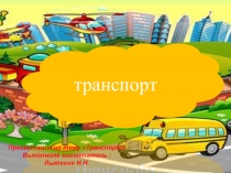 Тема Транспорт для младшей группы