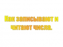 Урок 12 Как записывают и читают числа