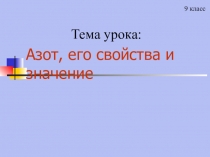 Презентация по химии Азот и его соединения 9 класс