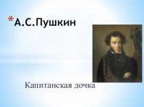 Презентация по литературе на тему А.С.Пушкин Капитанская дочка