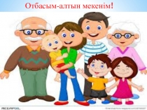 Презентация Отбасым-алтын Мекенім