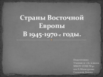 Страны Восточной Европы В 1945-1970-е годы.