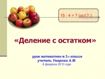 Деление с остатком 3 класс