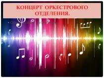 Концерт оркестрового отделения г.Риддер