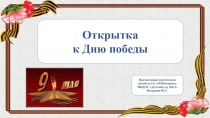 Презентация Открытка к Дню победы