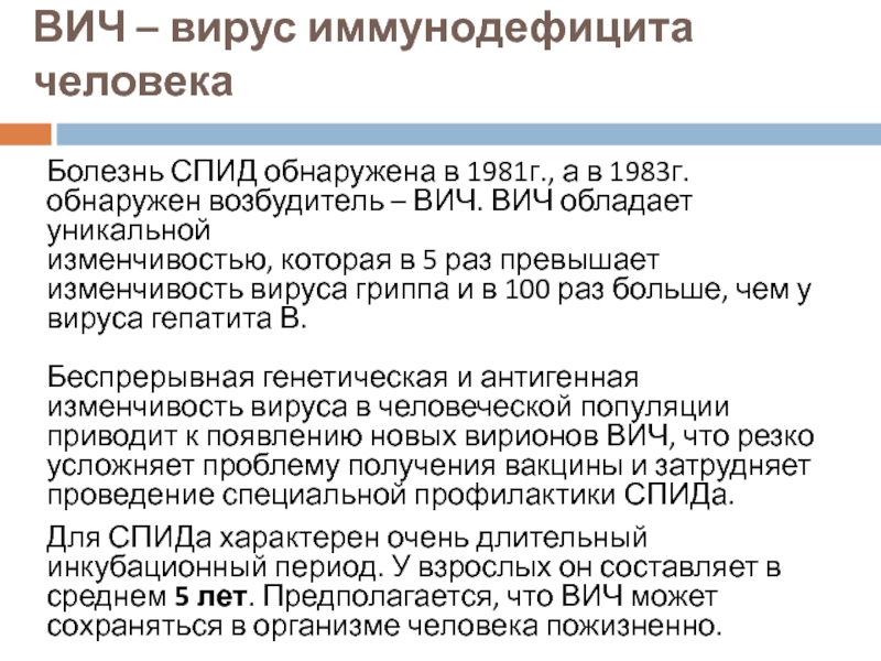 ВИЧ – вирус иммунодефицита человека Болезнь СПИД обнаружена в 1981г., а в 1983г. обнаружен возбудитель – ВИЧ. ВИЧ