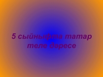 Лексика һәм лексикология турында төшенчә