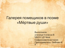 Презентация по литературе на тему Галерея помещиков в поэме Н.В.Гоголя Мертвые души