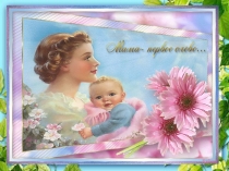 Презентация Моя мама лучшая на свете