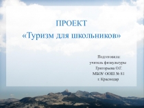 Проект Туризм для школьников