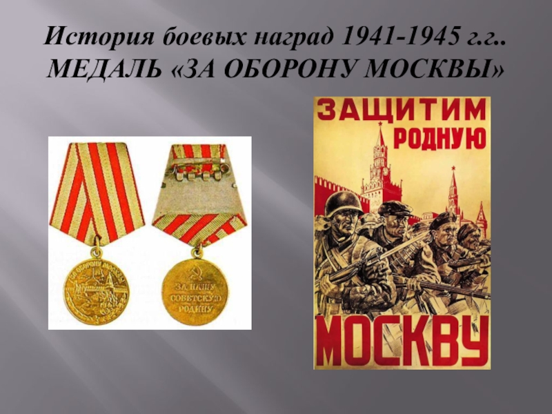 История награждений. Медаль за оборону Москвы. Медаль 1941 - 1944.