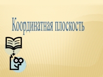 Презентация урока по математике Координатная плоскость (6 класс)