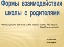 Формы работы с родителями