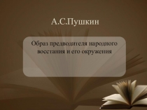 Образ предводителя народного восстания и его окружение