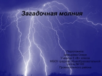 Презентация к исследовательской работе Загадочная молния