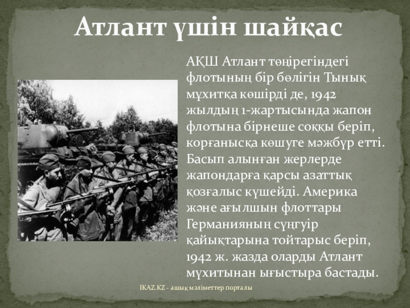 Неліктен ақш өз әскери кемелерін жапонияға жіберді презентация