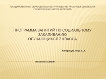 Презентация Программа по социальному закаливанию обучающихся 2 класса