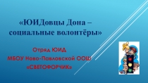Презентация ЮИДовцы Дона – социальные волонтёры