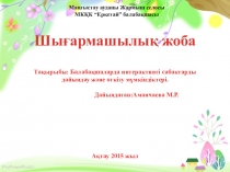 Шығармашылық жоба : Балабақшаларда интерактивті сабактарды дайындау және өткізу мүмкіндіктері.