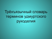 Презентация Термины рукоделия. Ткацкий станок