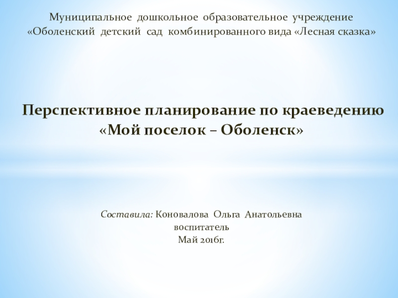 Презентация Перспективное планирование по краеведению Мой поселок – Оболенск