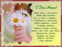 Внеклассное мероприятие, посвящённое Дню матери с презентацией
