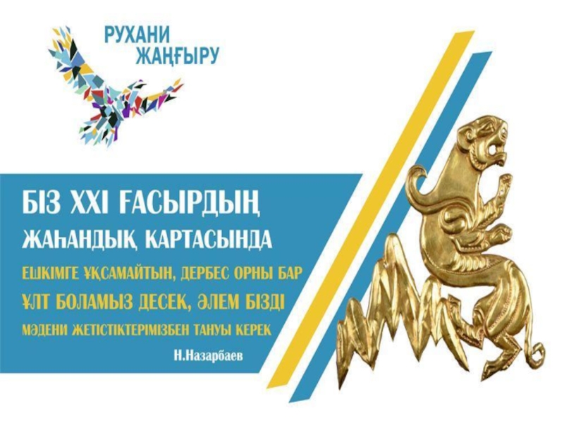 Основные проекты программы рухани жангыру