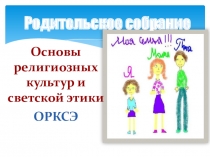 Презентация к родительскому собранию на тему Информация о модулях по КУК ОРКСЭ