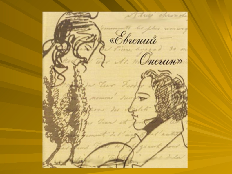 Что нравилось пушкину в онегине. Фон для презентации Пушкина Онегин. Евгений Онегин фон. Фон для презентации Евгений Онегин. Пушкин Онегин фон.