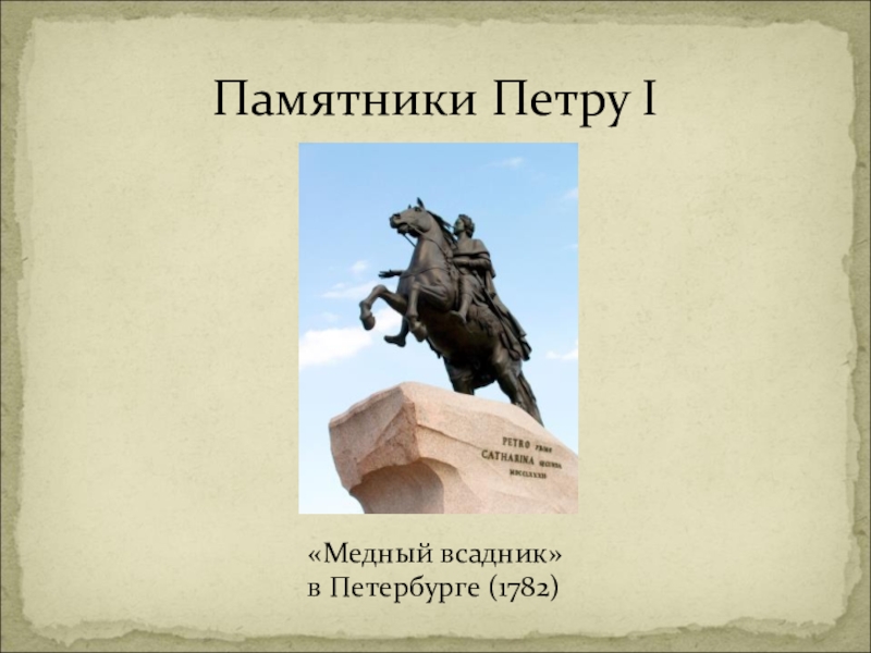 Памятник Петру первому в Санкт-Петербурге на карте. Медный всадник на карте. Чертежи памятника Петру 1. Надпись 1 к статуе Петра Великого.