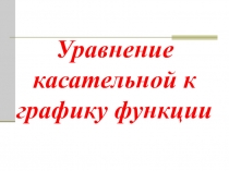 Презентация. Уравнение касательной к графику функции