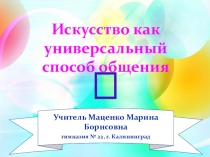 Презентация Искусство как универсальный способ общения (8 класс)