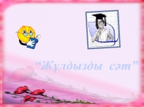 Тәрбие сағаты Жұлдызды сәт тақырыбында