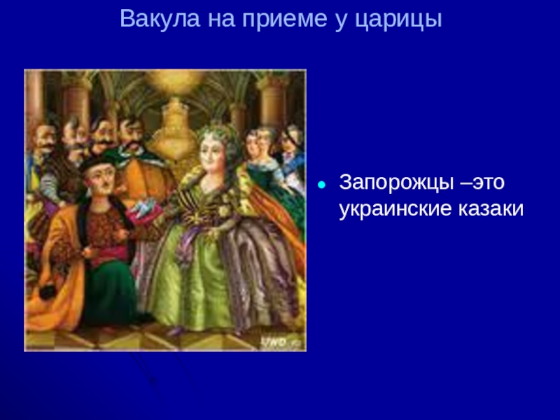 Запорожцы –это украинские казакиВакула на приеме у царицы