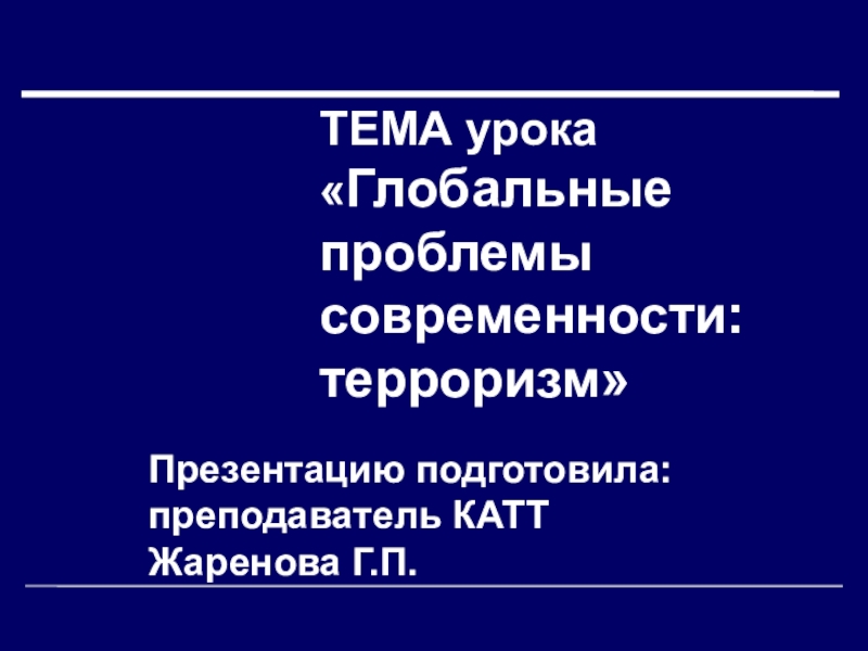 Презентация обществознание 6 класс глобальные проблемы современности