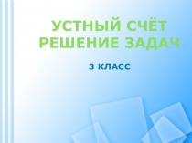 Презентация Устный счет 3 класс
