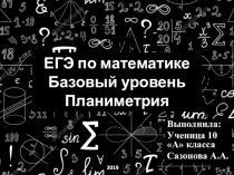 Презентация по математике на тему ЕГЭ по математике. Базовый уровень. Планиметрия№20