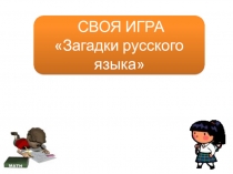 Своя игра Загадки русского языка Обобщающий урок