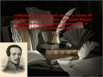 Презентация к исследовательской работе Песня про царя Ивана Васильевича, молодого опричника и удалого купца Калашникова