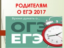 Презентация к родительскому собранию Время думать о ЕГЭ