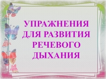 Упражнения для развития речевого дыхания