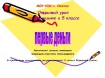 Разработка урока по экономике Первые деньги(5 класс)