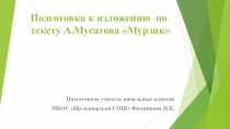 Презентация Подготовка к изложению Кот Мурзик