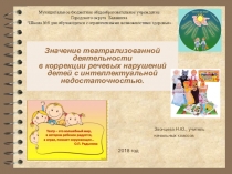 Презентация Значение театрализованной деятельности в коррекции речевых нарушений детей с интеллектуальной недостаточностью