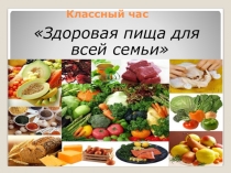 Презентация по теме Здоровая пища