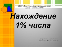 Презентация к уроку по теме: Нахождение 1% числа