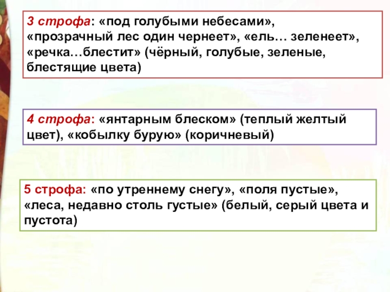 3 строфа: «под голубыми небесами», «прозрачный лес один чернеет», «ель… зеленеет», «речка…блестит» (чёрный, голубые, зеленые, блестящие цвета)4 строфа: «янтарным блеском» (теплый желтый цвет),