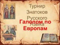 Презентация к уроку русского языка при повторении раздела Лексика (можно использовать как внеклассный материал)